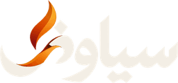 لوگوی سیاوش